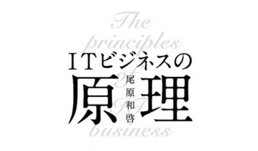 【書籍紹介】『ITビジネスの原理』尾原 和啓  (著) を読んだ感想と考察-ITビジネスを成功させるためには-