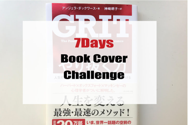 書評】『やり抜く力 GRIT(グリット)――人生のあらゆる成功を決める「究極の能力」を身につける』を読んだ感想 | ワラカミブログ