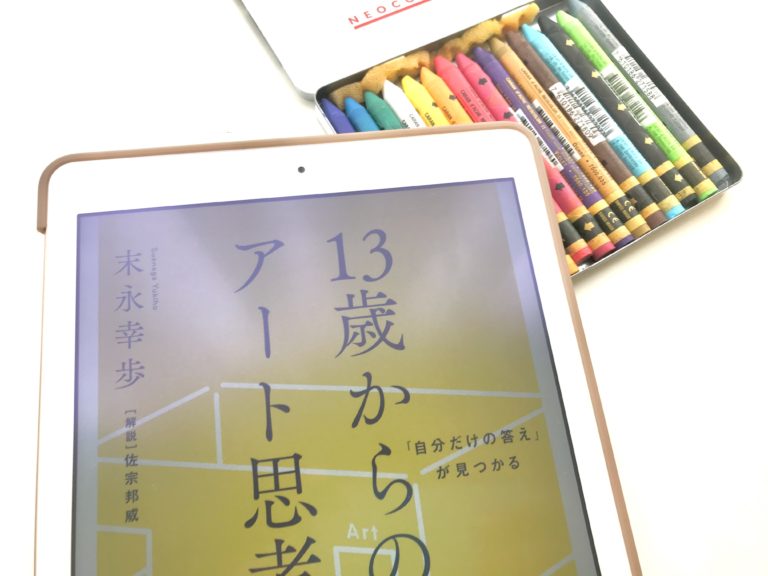 自分だけの答え」が見つかる 13歳からのアート思考 - 本