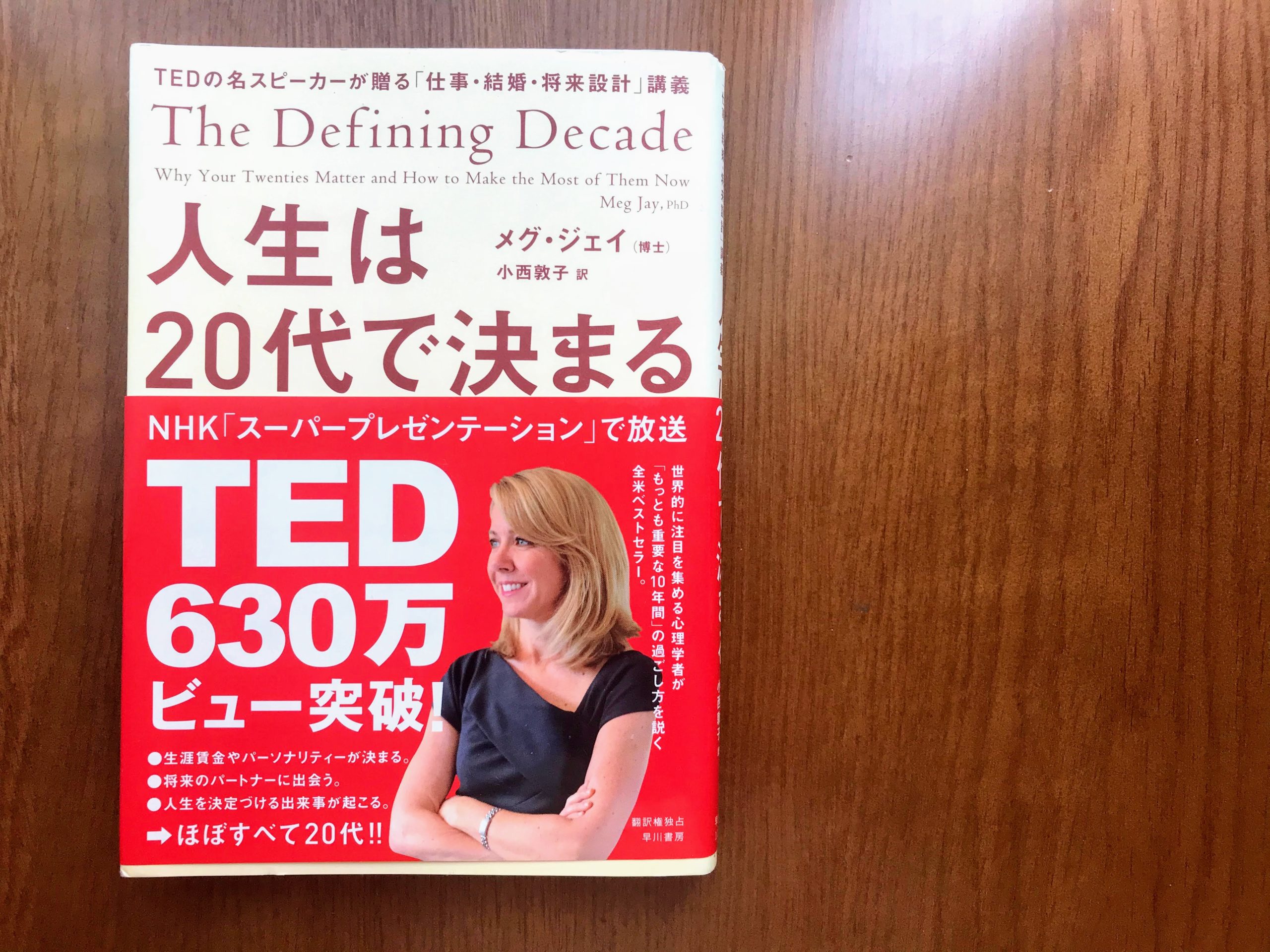 要約・感想】『人生は20代で決まる TEDの名スピーカーが贈る「仕事